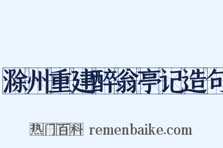 滁州重建醉翁亭记造句是什么意思的图片